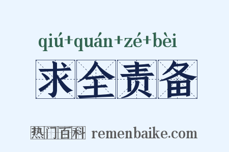 求全责备是什么意思的图片